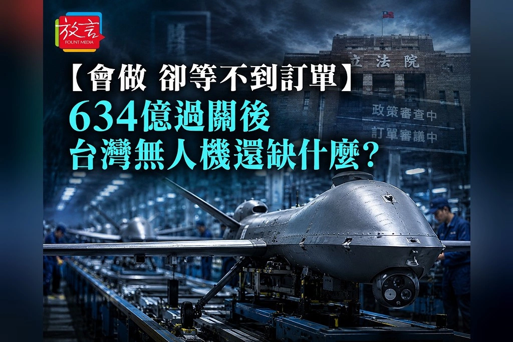 【脫穎而出】「會做，卻等不到訂單」634億過關後，台灣無人機還缺什麼？