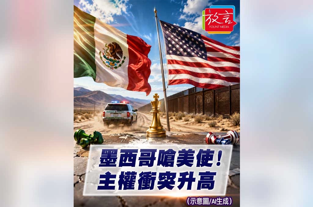 墨西哥嗆美國大使別干政！緝毒合作變主權衝突　美墨關係再拉警報