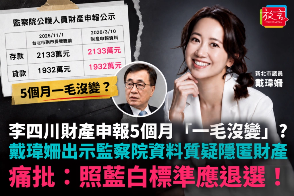 李四川財產申報5個月「一毛沒變」？戴瑋姍出示監察院資料質疑隱匿財產 痛批：照藍白標準應退選！