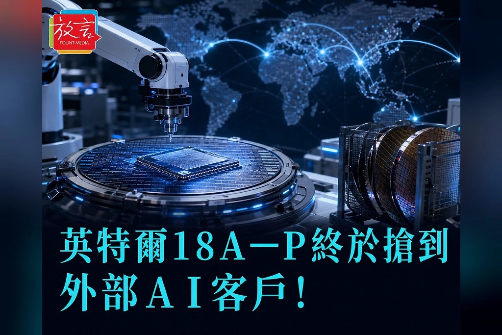 英特爾18A-P終於搶到外部AI客戶！日本Socionext改採新製程做HPC晶粒　台積電不再獨吃其先進SoC布局