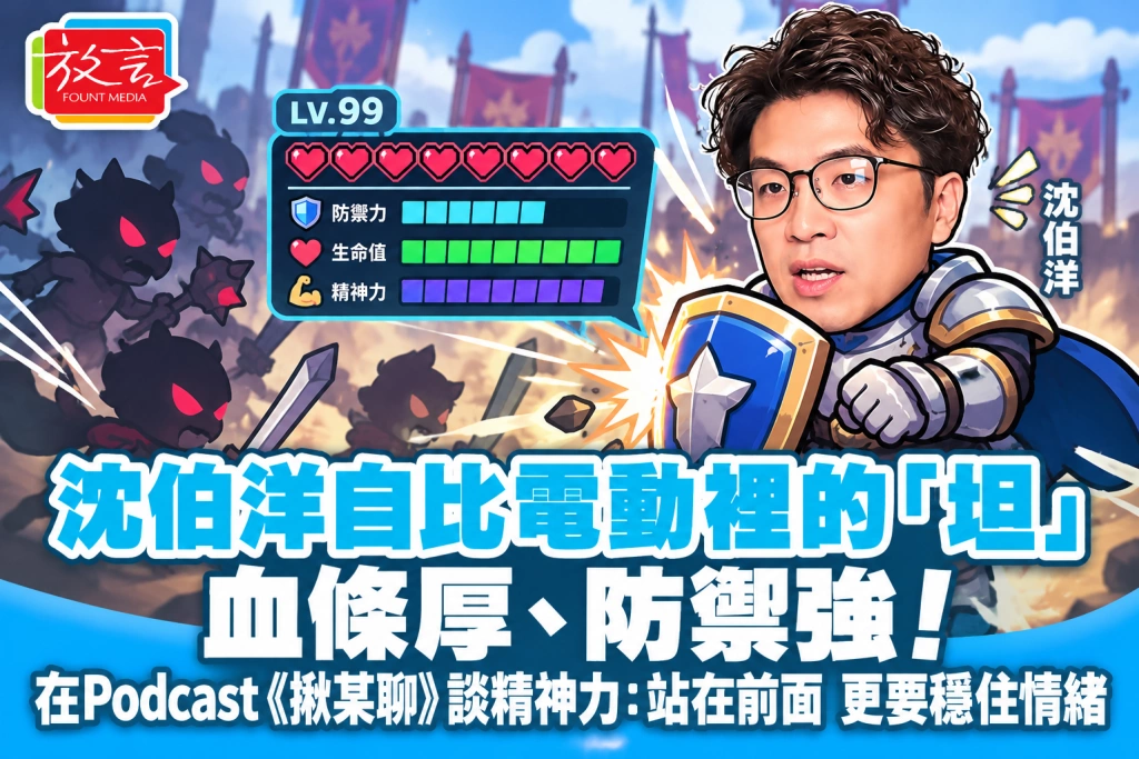 沈伯洋自比電動裡的「坦」，血條厚、防禦強！在Podcast《揪某聊》談精神力：站在前面，更要穩住情緒
