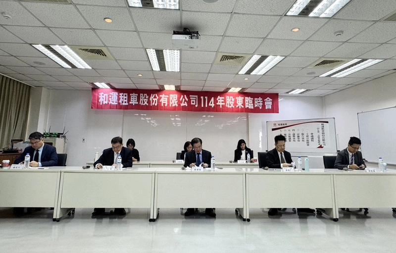和運租車股臨會通過上市申請案