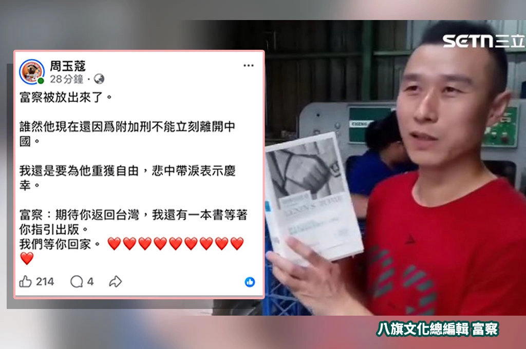 富察獲釋但暫不能離境！周玉蔻悲中帶淚祝福：我們等你回家