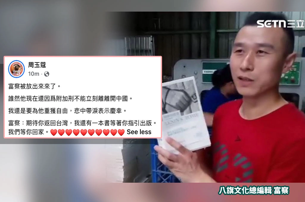 富察獲釋但暫不能離境！周玉蔻悲中帶淚祝福：我們等你回家
