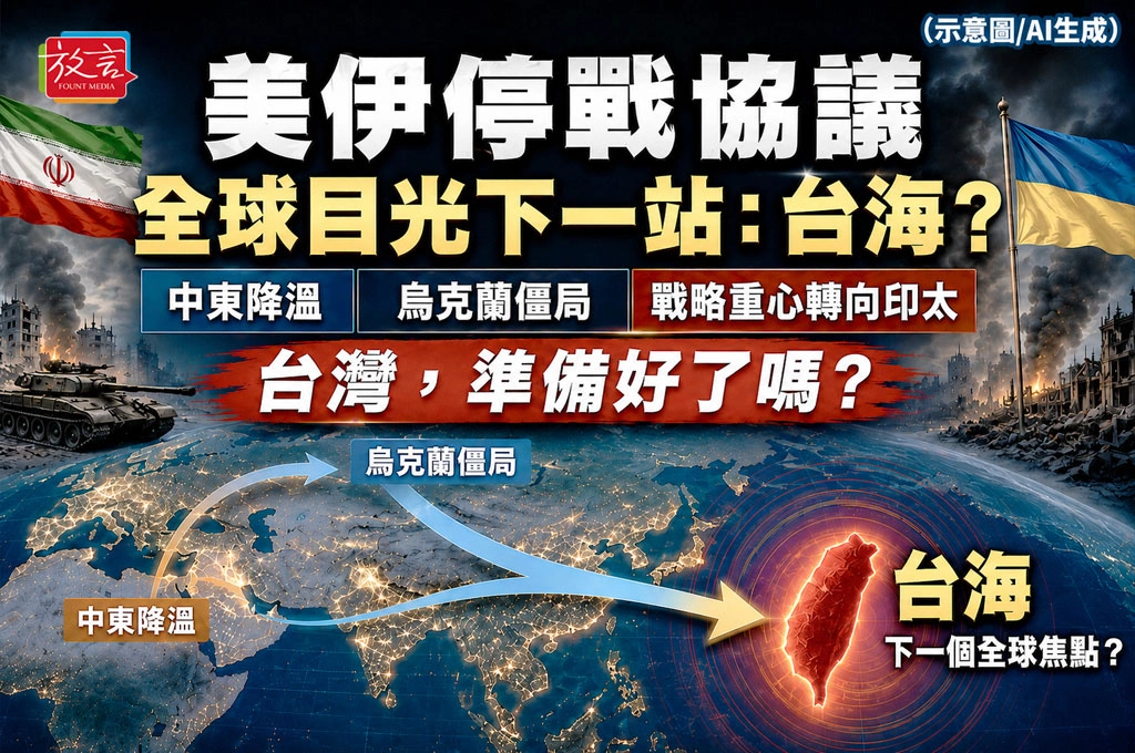 《放. 專題／美伊停戰協議》之十二 當中東降溫、烏克蘭陷入僵局　下一個全球焦點會是台海嗎？