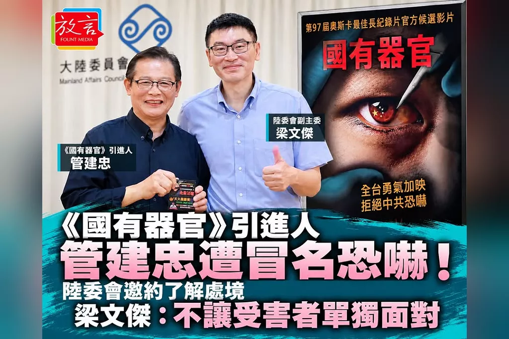 《國有器官》引進人管建忠遭冒名恐嚇！陸委會邀約了解處境　梁文傑：不讓受害者單獨面對