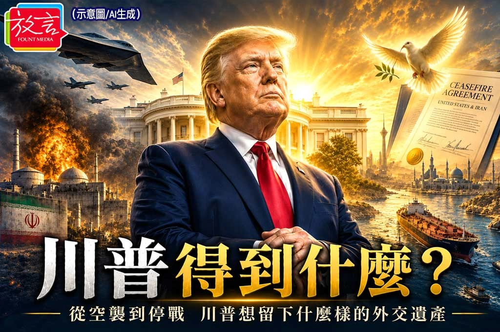 《放. 專題/美伊停戰協議》之三 川普得到什麼?