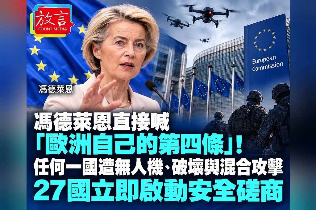 馮德萊恩直接喊「歐洲自己的第四條」！任何一國遭無人機、破壞與混合攻擊　27國立即啟動安全磋商