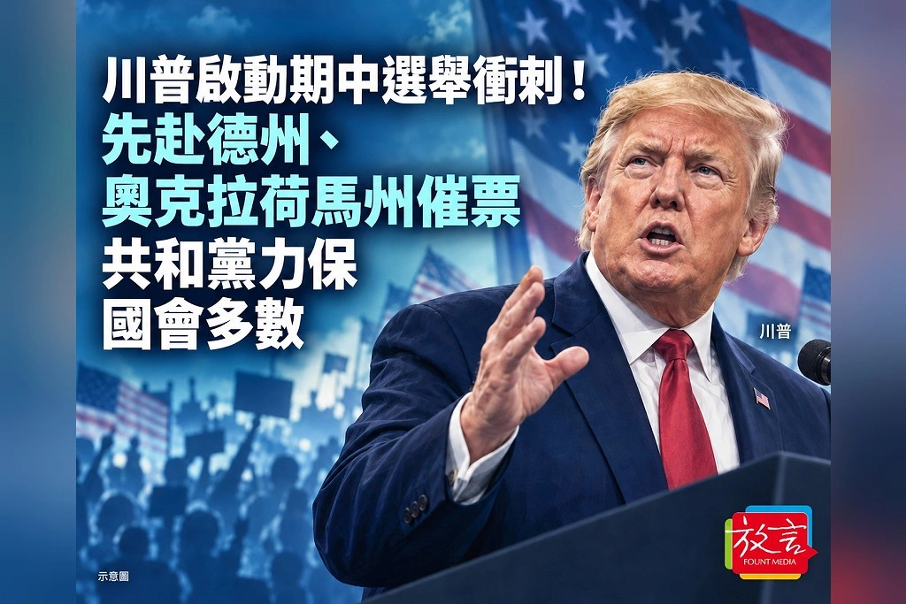 川普啟動期中選舉衝刺！先赴德州、奧克拉荷馬州催票　共和黨力保國會多數