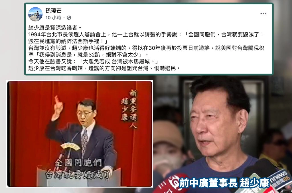趙少康稱「台灣關稅32%」遭孫瑋芒轟「資深造謠者」1994年就開始：在台吃香喝辣卻詛咒台灣恫嚇選民