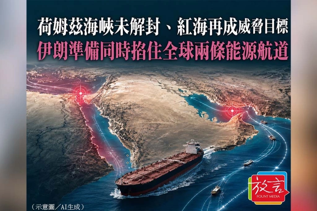 《放．新聞／世界要聞》 荷姆茲海峽未解封、紅海再成威脅目標　伊朗準備同時掐住全球兩條能源航道