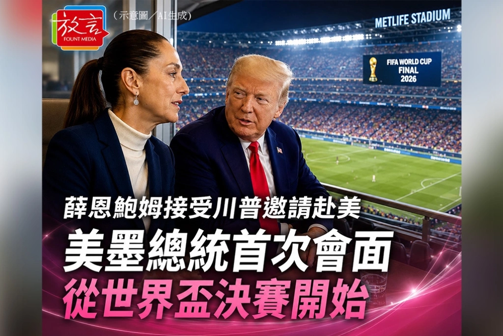 薛恩鮑姆接受川普邀請赴美 美墨總統首次會面從世界盃決賽開始