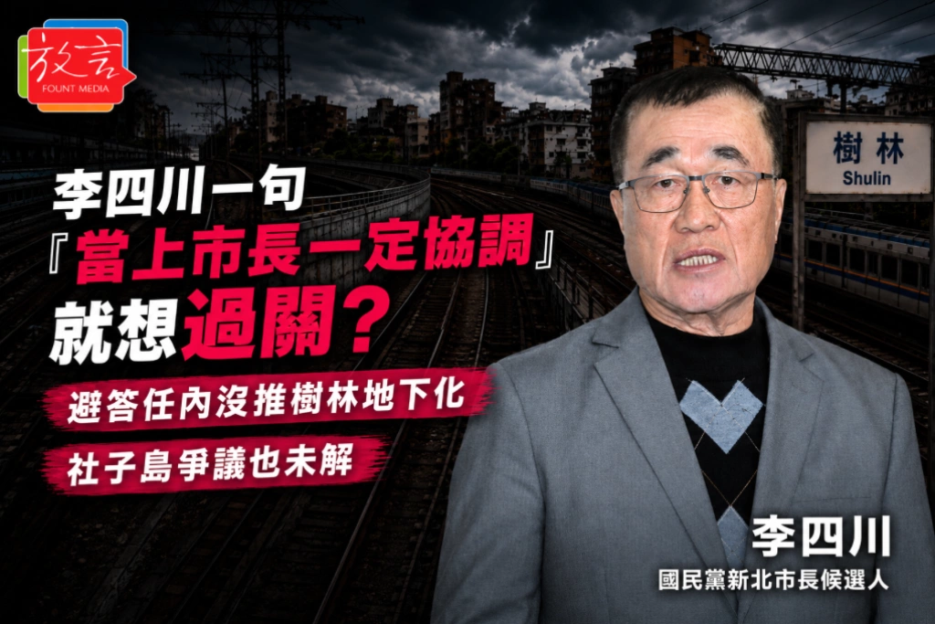 李四川一句「當上市長一定協調」就想過關？避答任內沒推樹林地下化、社子島爭議也未解