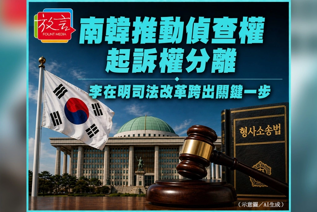 南韓推動偵查權、起訴權分離　李在明司法改革跨出關鍵一步