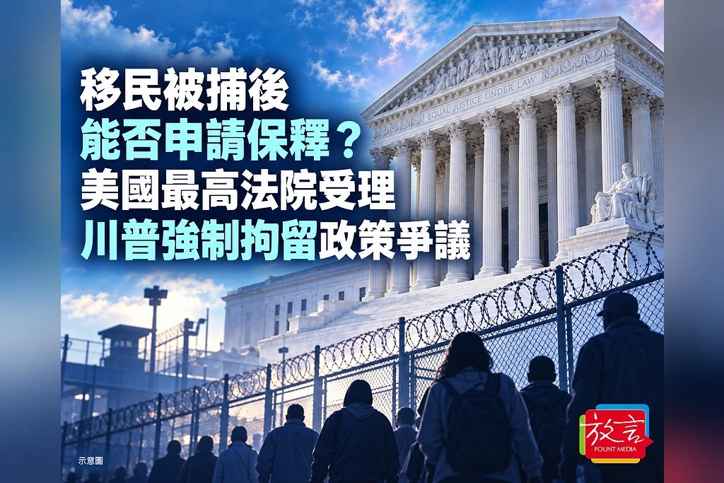  移民被捕後能否申請保釋？美國最高法院受理川普強制拘留政策爭議