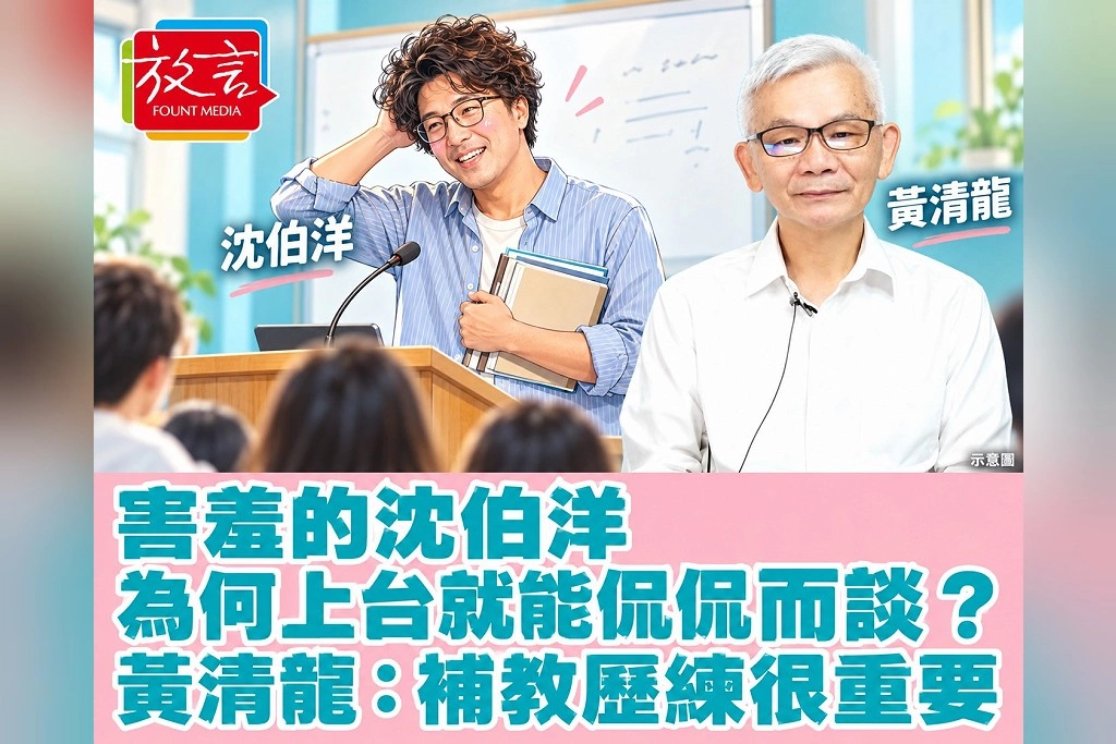 害羞男生站上講台,為何讓人一直聽下去?黃清龍接受周玉蔻專訪談沈伯洋:肚子有料,補教歷練磨出表達力
