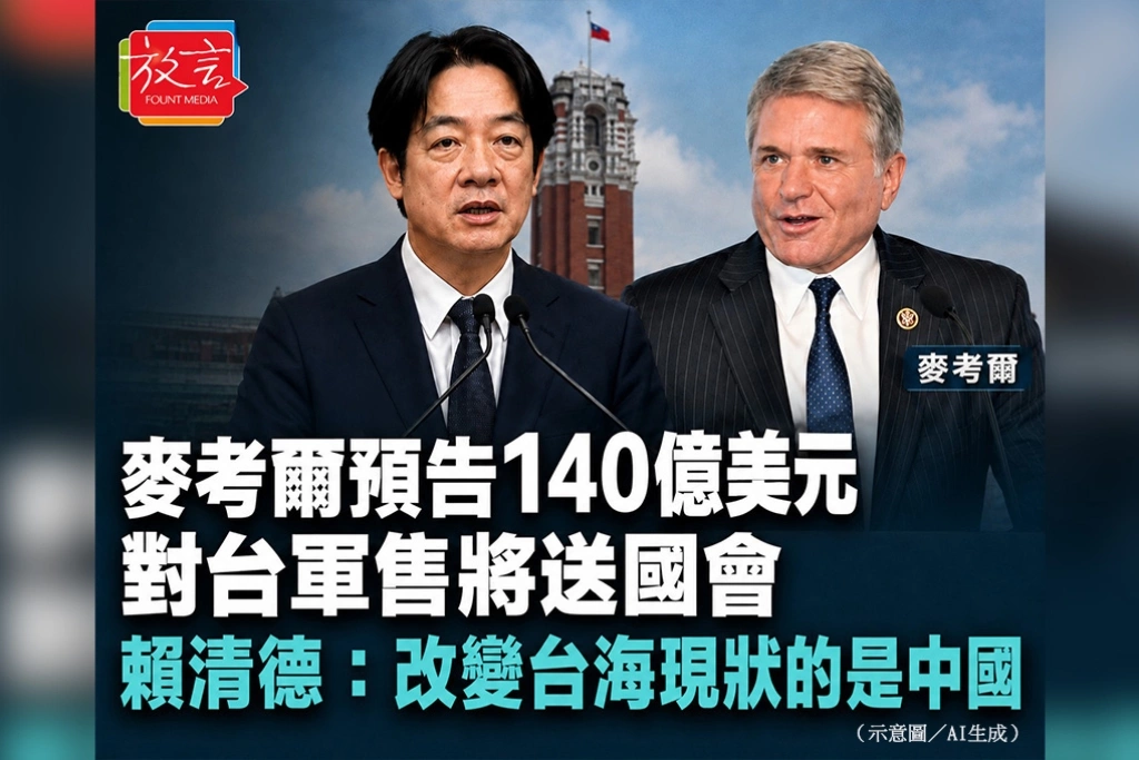 麥考爾預告140億美元對台軍售將送國會 賴清德:改變台海現狀的是中國