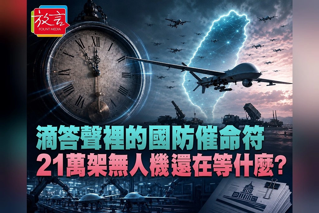 【脫穎而出】滴答聲裡的國防催命符  21萬架無人機還在等什麼?