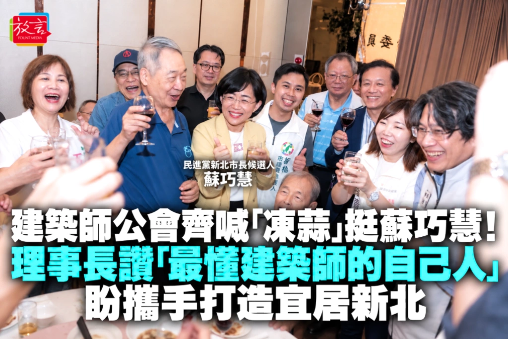 建築師公會齊喊「凍蒜」挺蘇巧慧！理事長讚「最懂建築師的自己人」 盼攜手打造宜居新北