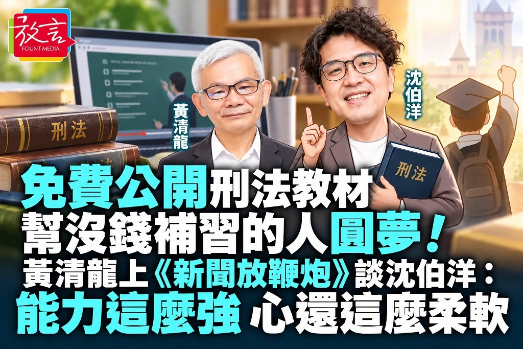 免費公開刑法教材,幫沒錢補習的人圓夢!黃清龍上《新聞放鞭炮》談沈伯洋:能力這麼強,心還這麼柔軟