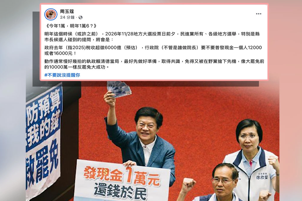 今年普發1萬、明年1萬6?...周玉蔻提醒執政當局「早早取得共識」:免得又遭在野黨搶下先機「像大罷免前的1萬一樣反罷免大成功」