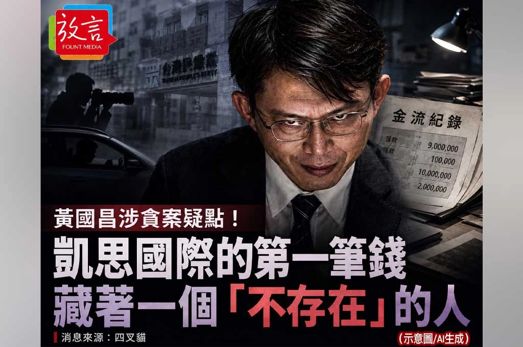 黃國昌涉貪案疑點！凱思國際的第一筆錢，藏著一個「不存在」的人