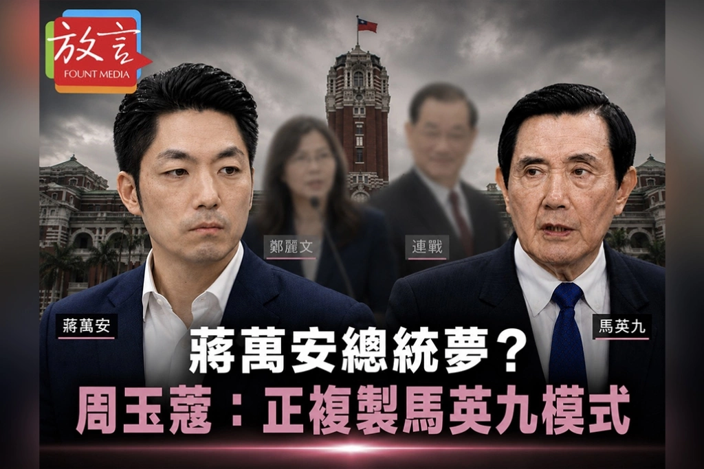 蔣萬安鬥鄭麗文搶總統門票？　周玉蔻：正複製馬英九二○○六至二○○八年鬥連戰模式