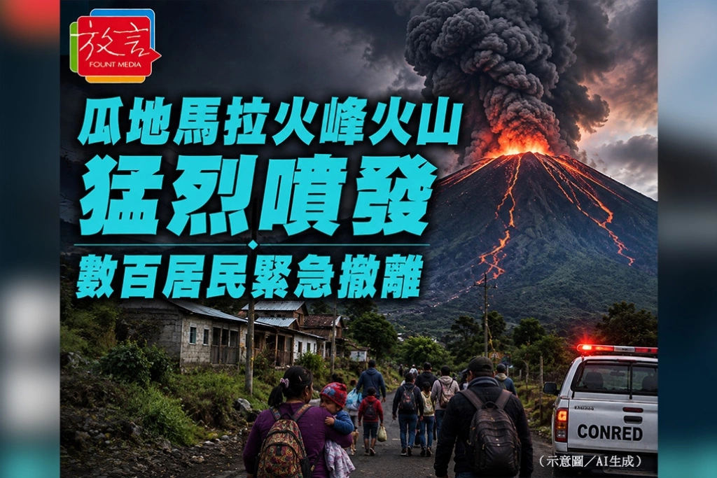 瓜地馬拉火峰火山猛烈噴發　數百居民緊急撤離
