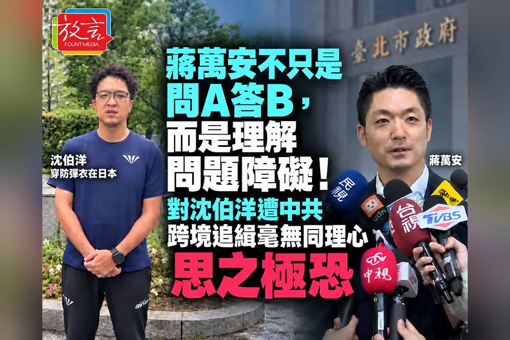 蔣萬安回應沈伯洋穿防彈衣「不只是問A答B」！周玉蔻質疑理解問題障礙：對中共跨境追緝毫無同理心、思之極恐