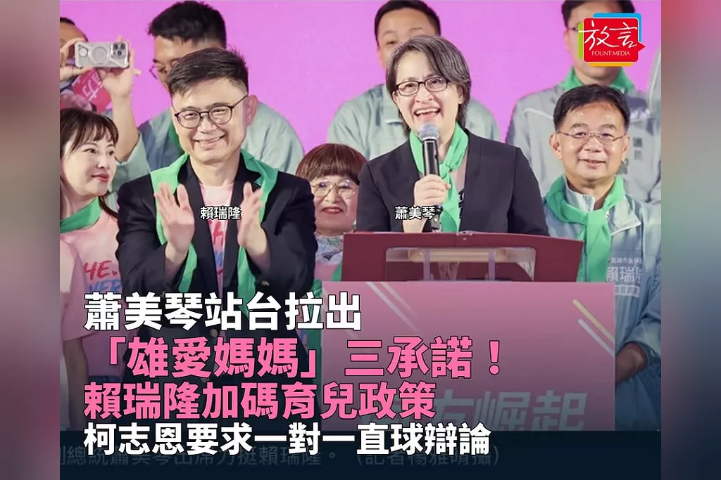 蕭美琴站台拉出「雄愛媽媽」三承諾！賴瑞隆加碼育兒政策　柯志恩要求一對一直球辯論
