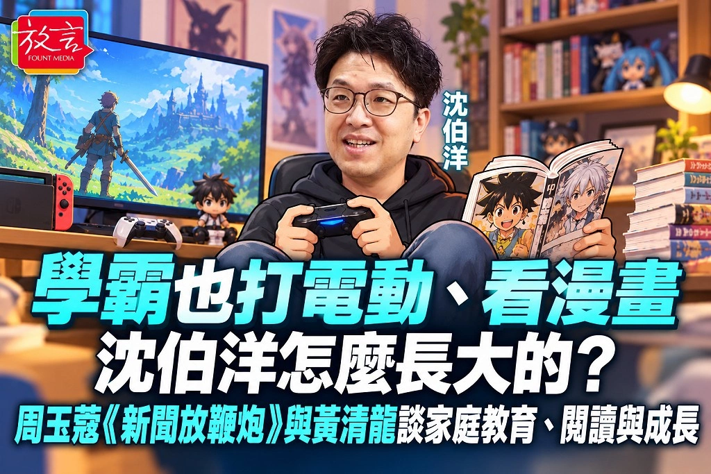 學霸也打電動、看漫畫,沈伯洋怎麼長大的?周玉蔻《新聞放鞭炮》與黃清龍談家庭教育、閱讀與成長
