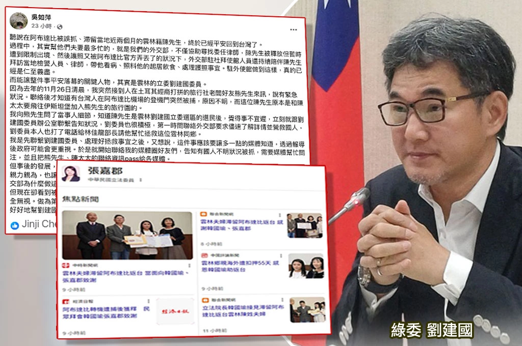 雲林夫婦滯留阿布達比55天返台、綠委劉建國協助援救卻向藍委韓國瑜、張嘉郡致謝！連繫人吳如萍臉書曝真相批「當事人蠻不厚道的」