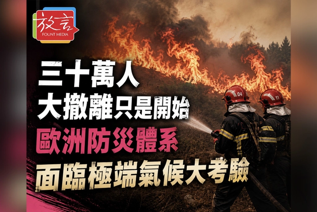 三十萬人大撤離只是開始　歐洲防災體系面臨極端氣候大考驗