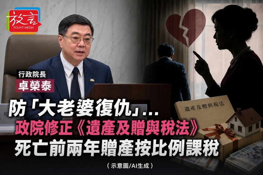 防「大老婆復仇」...政院修正《遺產及贈與稅法》死亡前兩年贈產按比例課稅