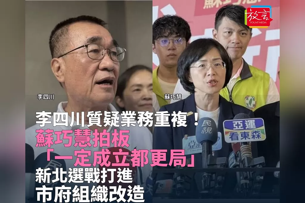 李四川質疑業務重複！蘇巧慧拍板「一定成立都更局」　新北選戰打進市府組織改造