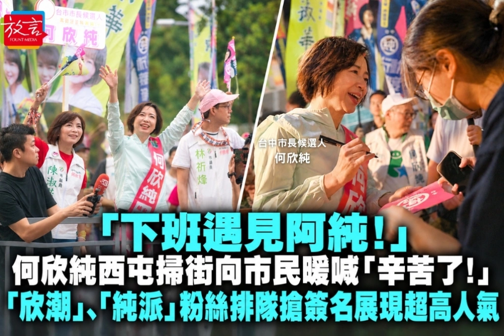 「下班遇見阿純！」何欣純西屯掃街向市民暖喊「辛苦了！」「欣潮」、「純派」粉絲排隊搶簽名展現超高人氣
