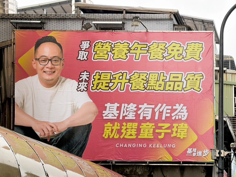 童子瑋提基隆營養午餐4承諾　當選將入校陪用餐