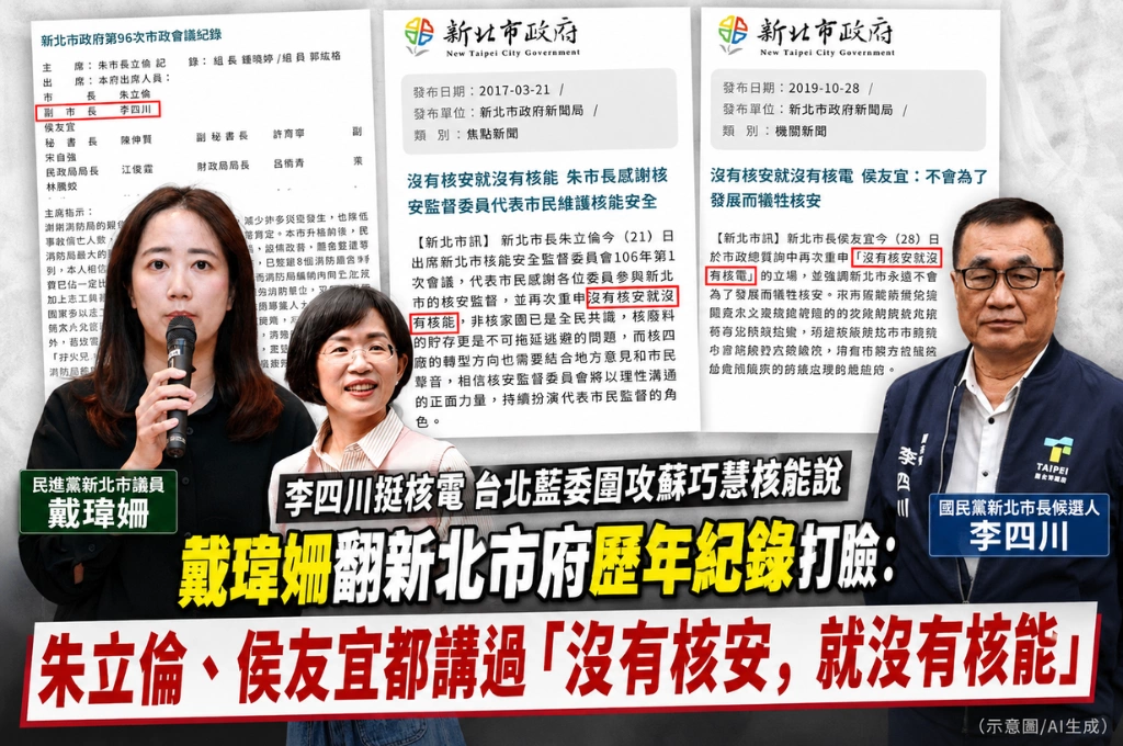 李四川核能立場大轉彎？蘇巧慧一句「沒有核安就沒有核能」遭圍攻 戴瑋姍翻新北市府紀錄反酸：藍營當年也這樣講