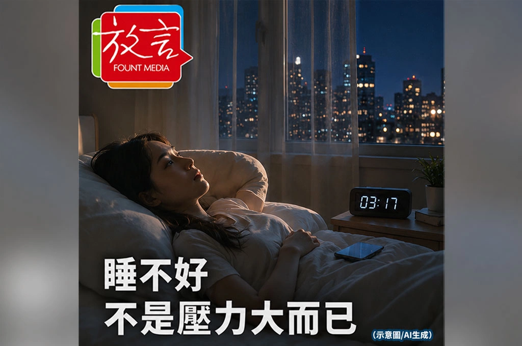 睡不好不是壓力大而已　科學家找到影響睡眠的新元兇