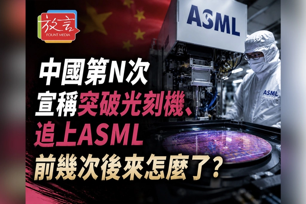 中國第N次宣稱突破光刻機、追上ASML　前幾次後來怎麼了？