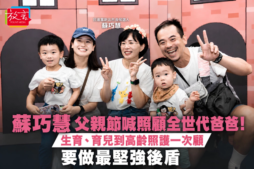 蘇巧慧父親節喊照顧全世代爸爸！生育、育兒到高齡照護一次顧 要做最堅強後盾