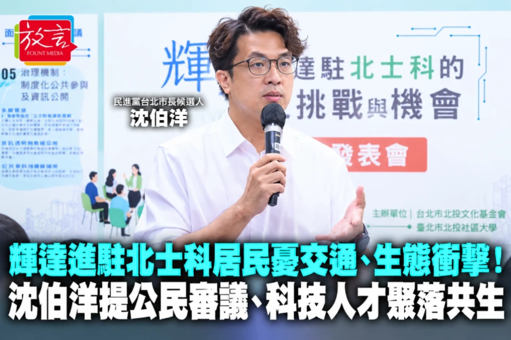 輝達進駐北士科居民憂交通、生態衝擊!沈伯洋提公民審議、科技人才聚落共生