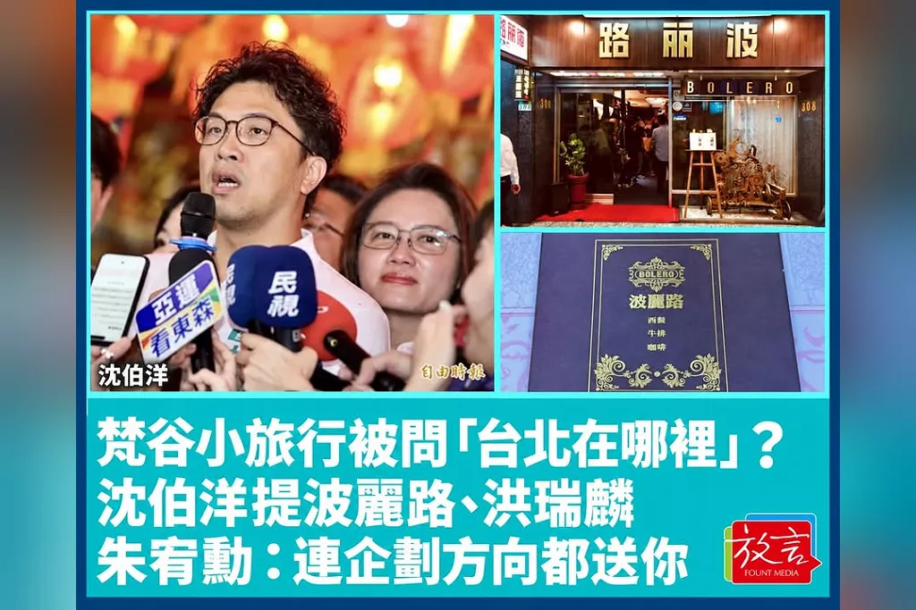 梵谷小旅行被問「台北在哪裡」？沈伯洋當場提波麗路、洪瑞麟　朱宥勳：連企劃方向都送你
