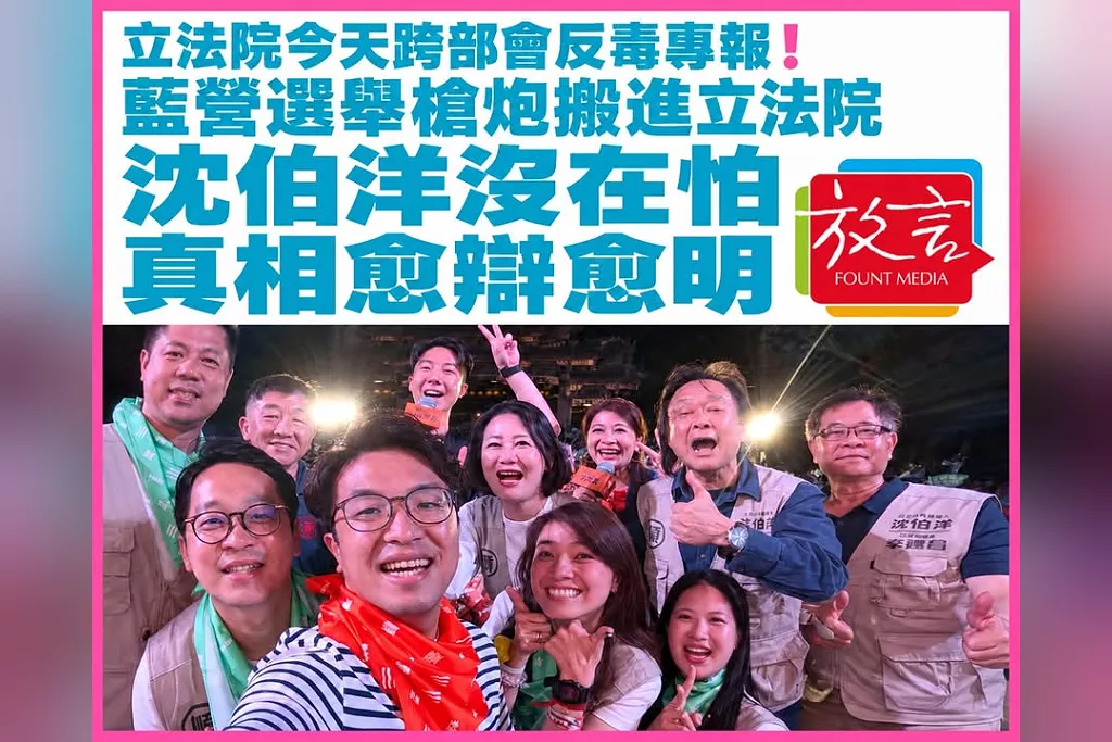 立法院今天跨部會反毒專報！藍營選舉槍炮搬進立法院　沈伯洋沒在怕，真相愈辯愈明