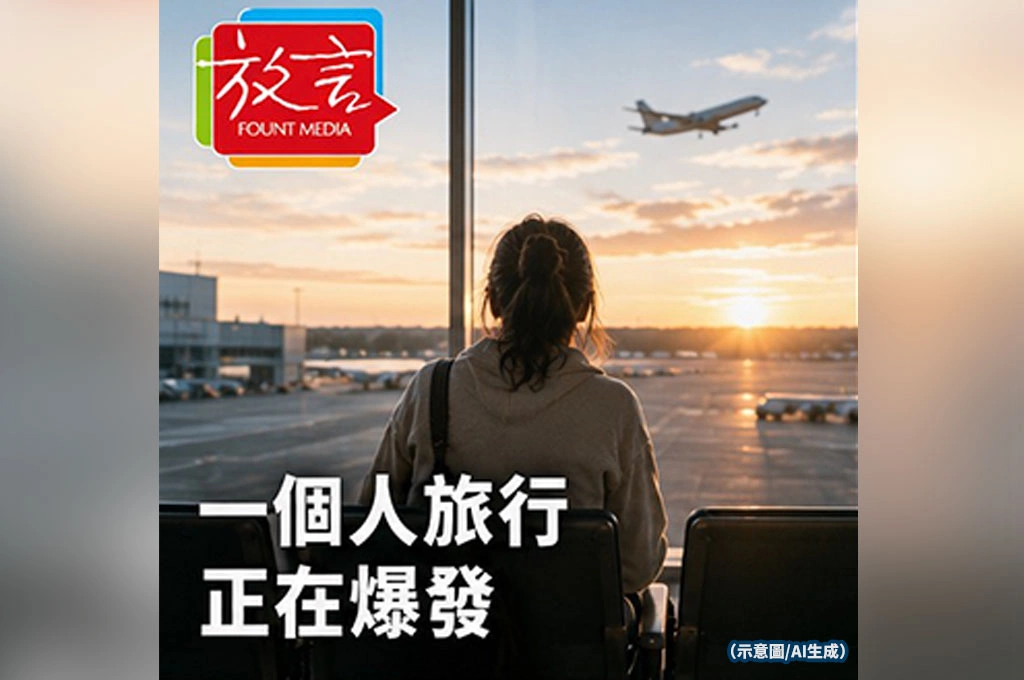 一個人旅行正在爆發！航空公司發現最賺錢的旅客不是家庭客