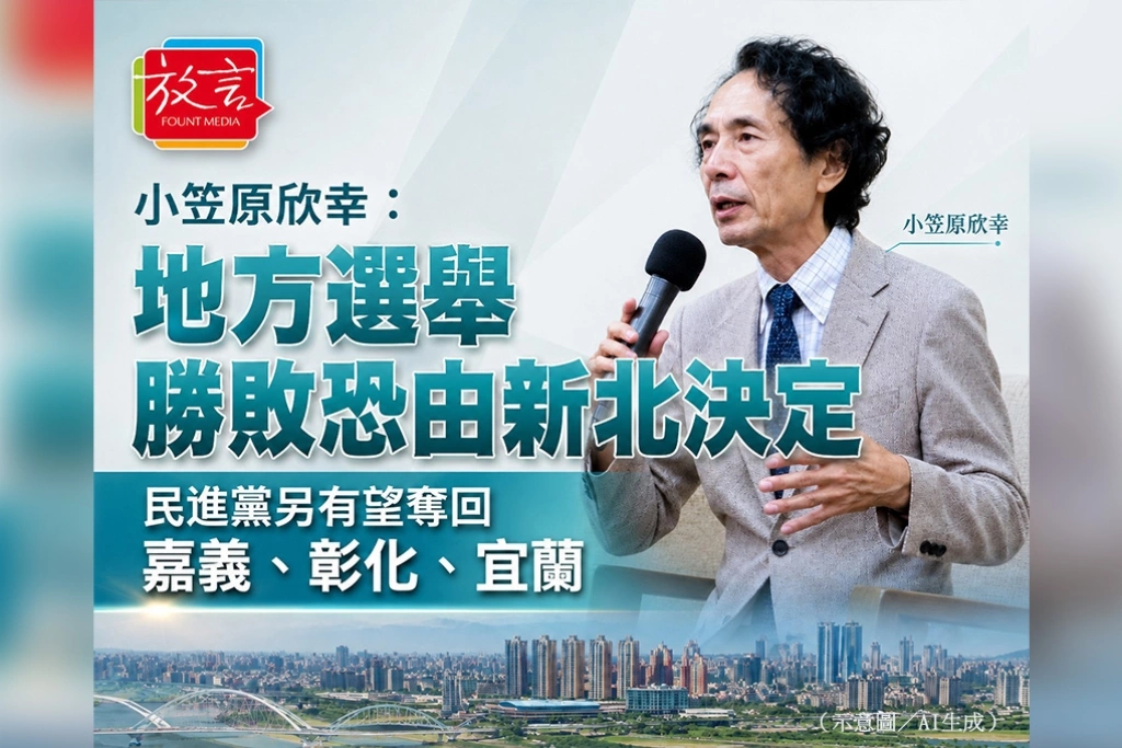 小笠原欣幸：地方選舉勝敗恐由新北決定　民進黨另有望奪回嘉義、彰化、宜蘭