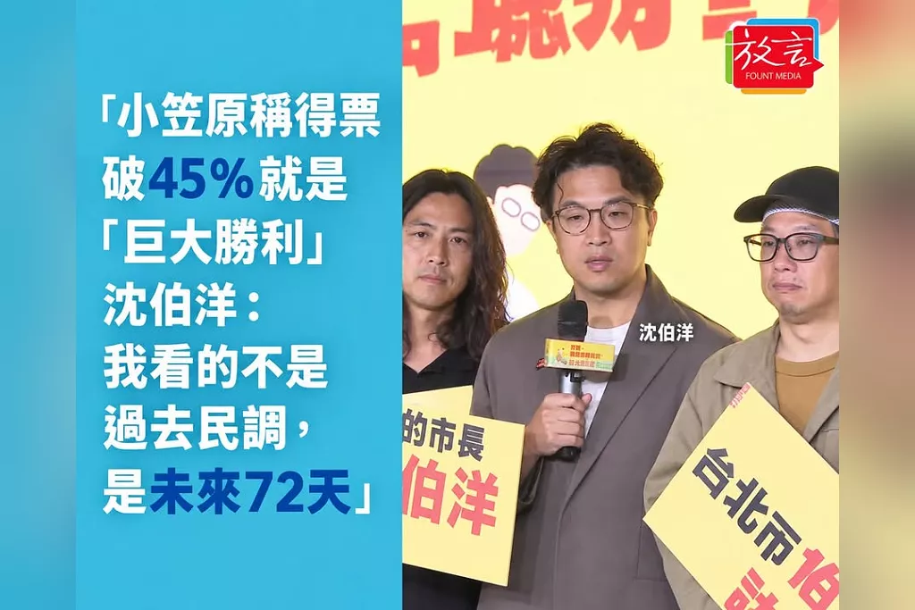 小笠原稱得票率破45％就是「巨大勝利」　沈伯洋：我看的不是過去民調，是未來72天