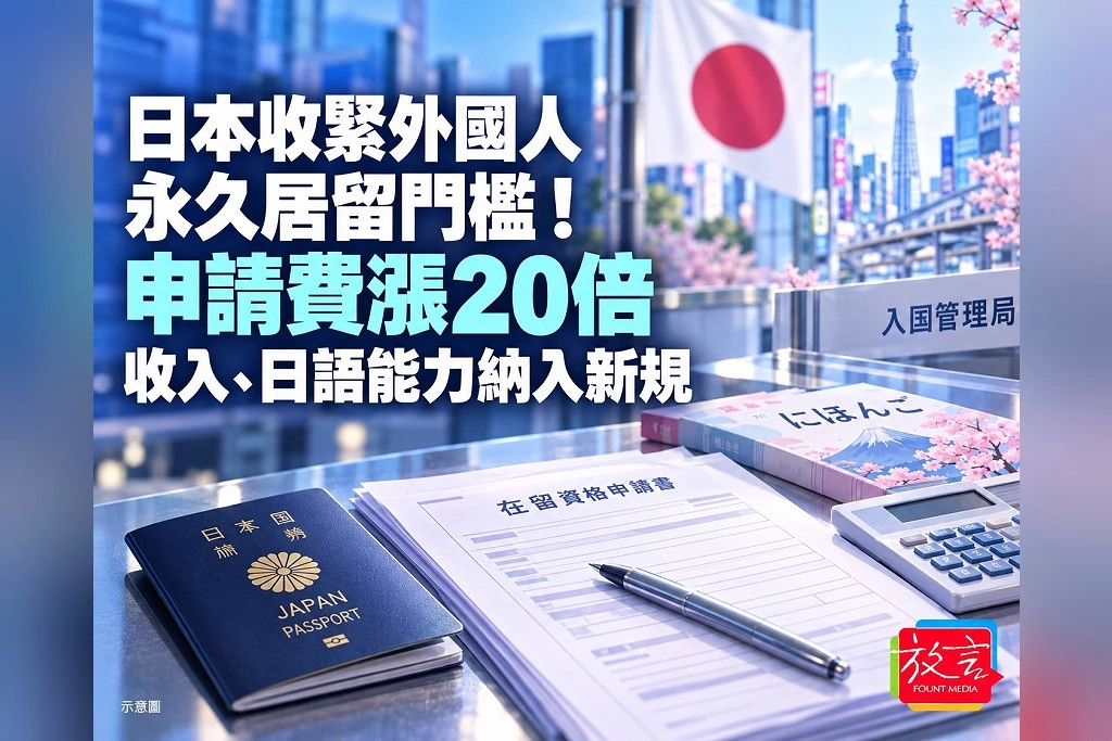 日本收緊外國人永久居留門檻！申請費漲20倍　收入、日語能力納入新規