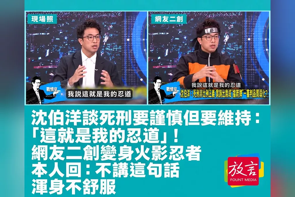 沈伯洋談死刑要謹慎但要維持：「這就是我的忍道」！網友二創變身火影忍者　本人回：不講這句話渾身不舒服