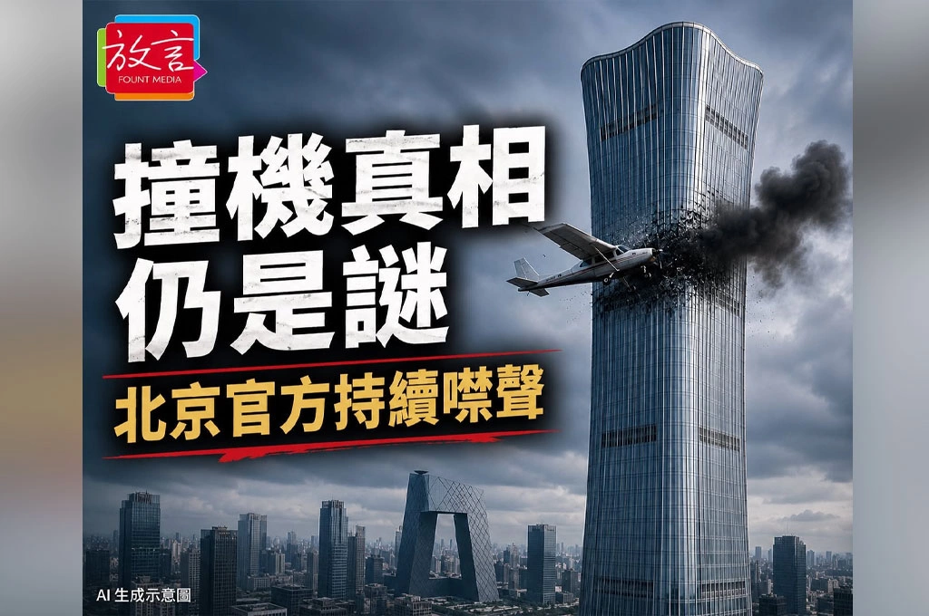 「中國尊」撞機事故真相仍是謎　網傳駕駛身分曝光　北京官方持續噤聲